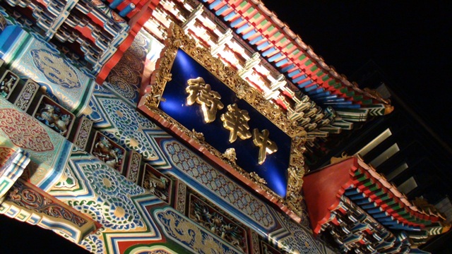 中華街
