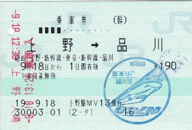 乗車券:上野→品川。経由:上野・新幹線経由・東京・新幹線経由・品川