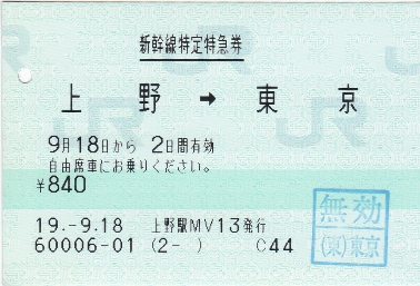 新幹線特定特急券:上野→東京