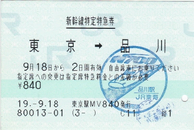 新幹線特定特急券:東京→品川