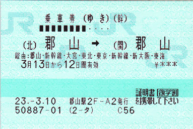 学生割引乗車券:(北)郡山→(関)郡山