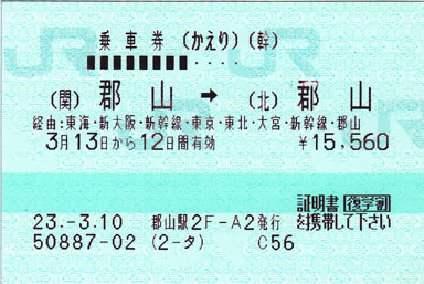 学生割引乗車券:(北)郡山→(関)郡山