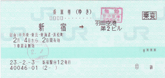 往復乗車券:新宿 ←→ 羽田空港第2ビル(経由:中央東・東北・東海道・浜松町)(ゆき)