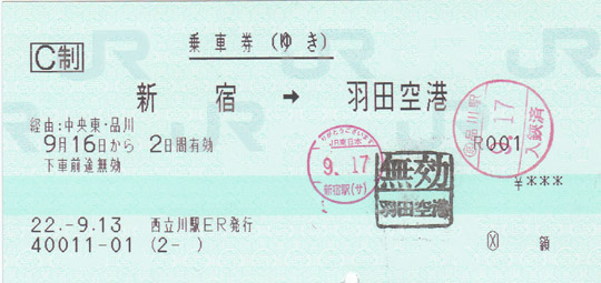 JR往復乗車券:新宿 → 羽田空港(ゆき)