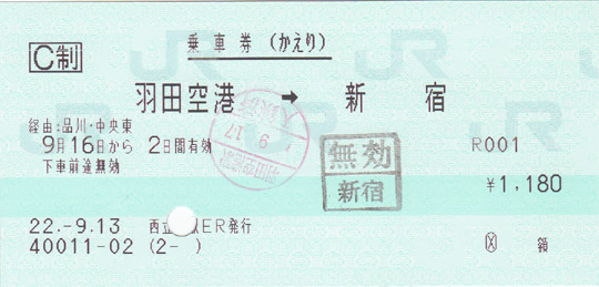 JR往復乗車券:新宿 → 羽田空港(かえり)