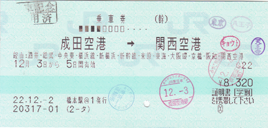 乗車券:成田空港→関西空港
