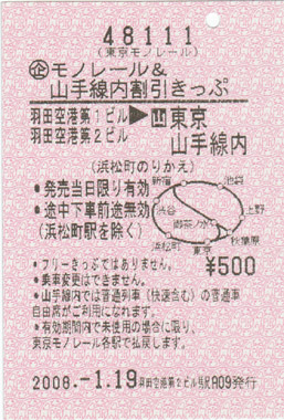モノレール&山手線内割引きっぷ:羽田空港 → 東京山手線内(浜松町乗換)