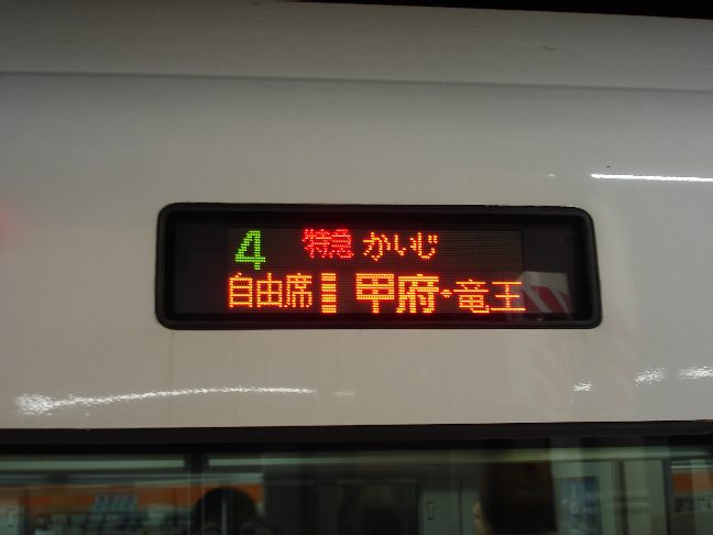 特急かいじ竜王行き