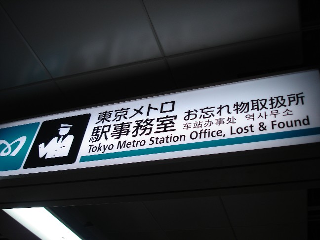 お忘れ物取扱所