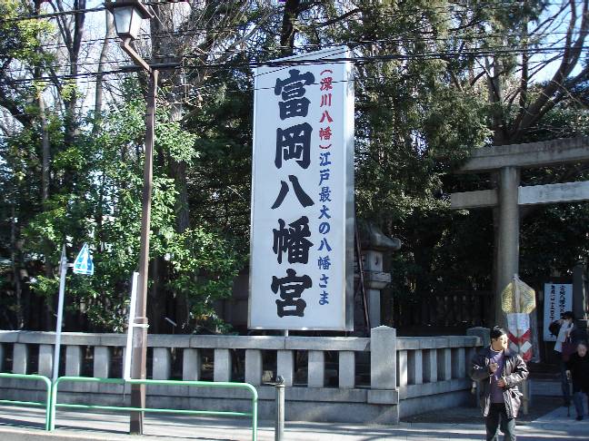 富岡八幡宮