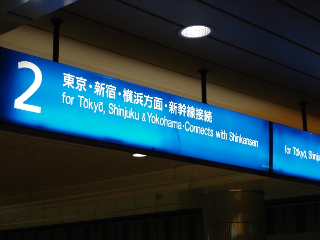 東京品川横浜方面 新幹線接続