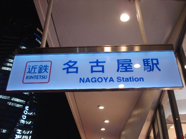 近鉄名古屋駅