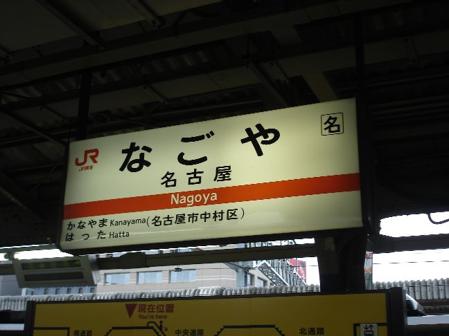 駅名標