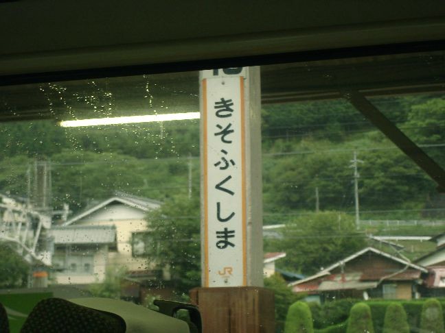 木曽福島