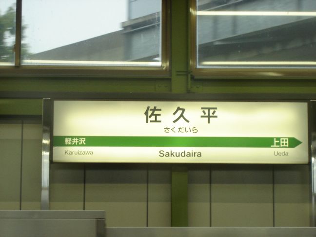 佐久平駅