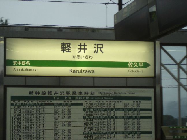 軽井沢駅に到着
