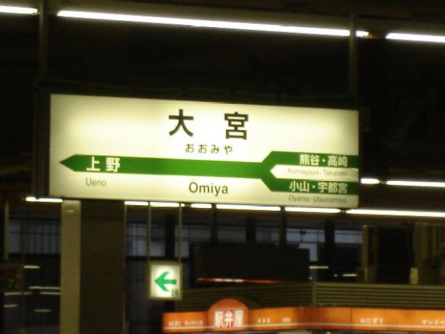 大宮駅駅名標