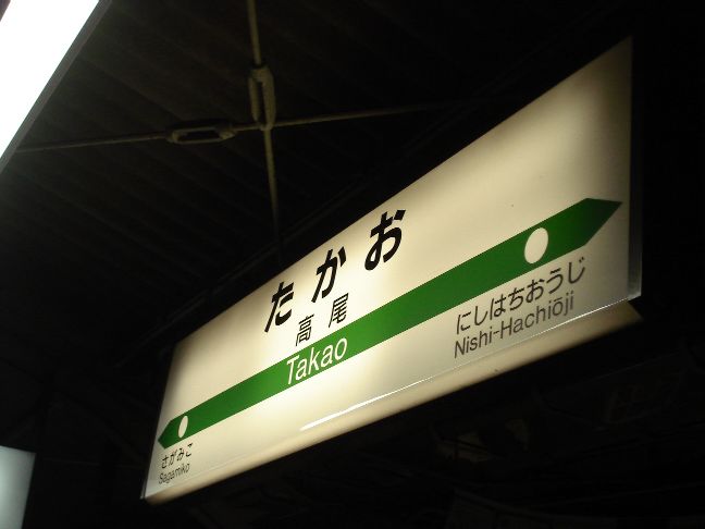 高尾駅駅名標