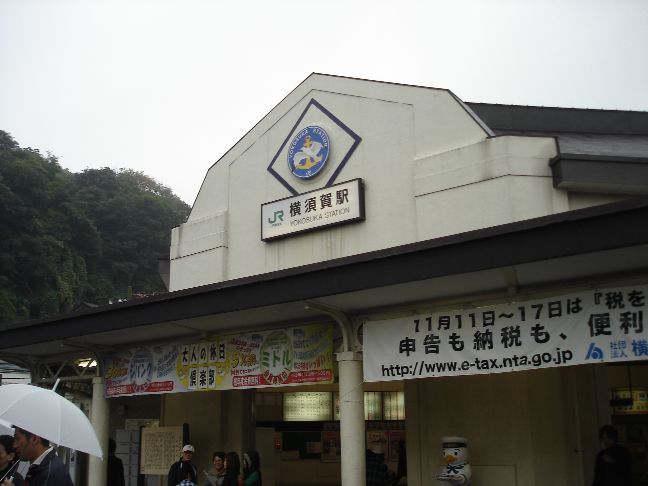 横須賀駅