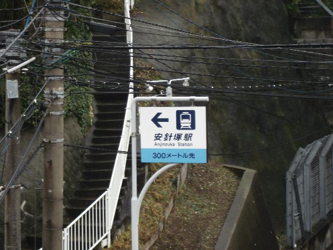 安針塚駅