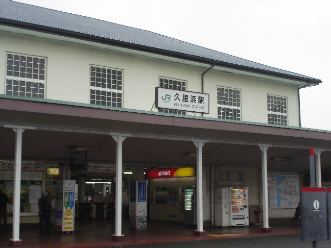 久里浜駅