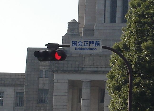 国会に赤信号