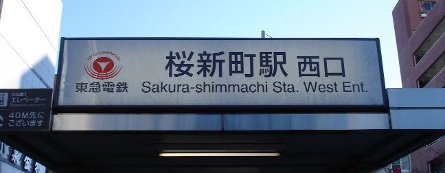 桜新町駅