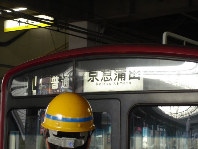 京急蒲田行き?