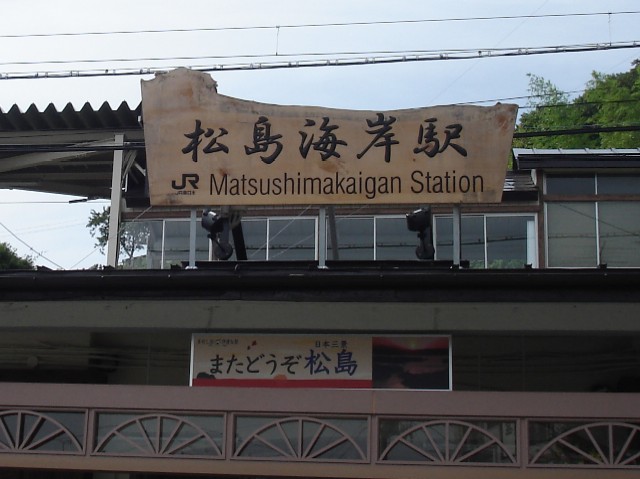 松島海岸駅