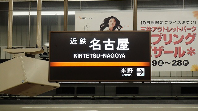 駅名標 近鉄名古屋駅