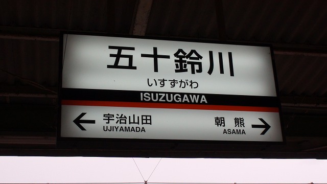 五十鈴川駅