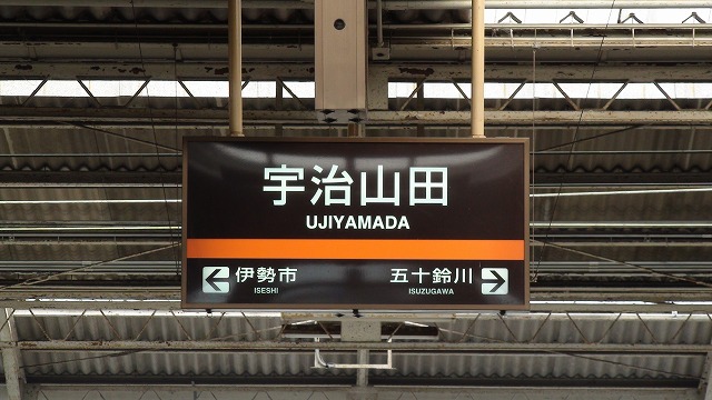 宇治山田駅 駅名標