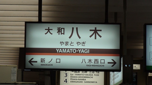 大和八木駅 駅名標