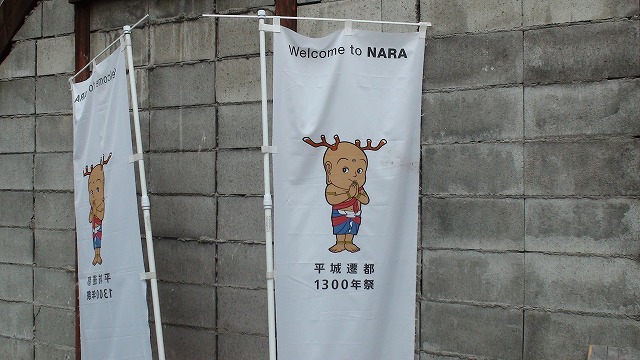 平城遷都1300年