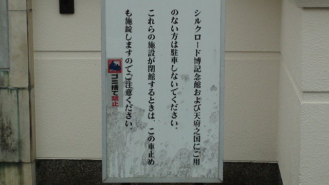 シルクロード博記念館