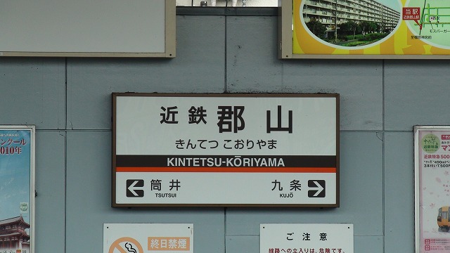 近鉄郡山駅 駅名標