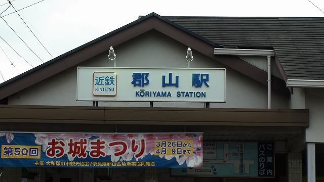 近鉄郡山駅