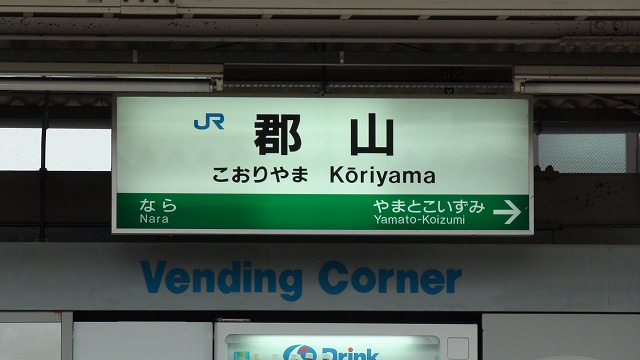 JR郡山駅 駅名標