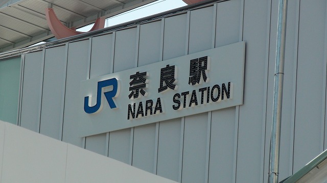 奈良駅