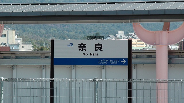 奈良駅 駅名標