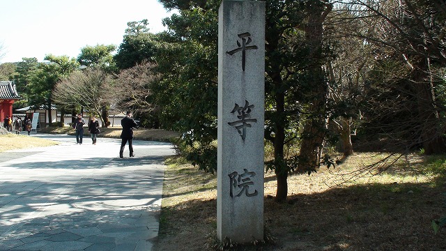 平等院