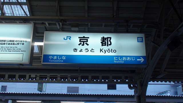 京都駅 駅名標