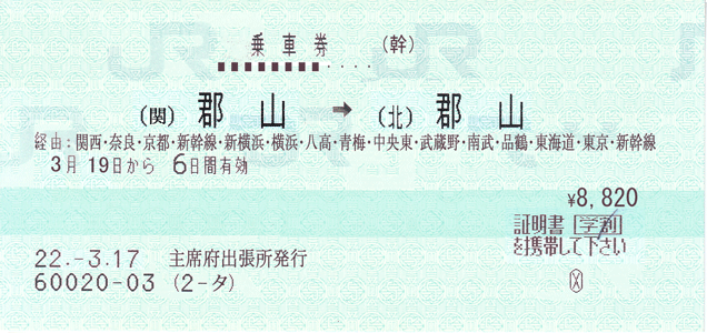 乗車券:(関西線)郡山→(東北線)郡山 イメージ