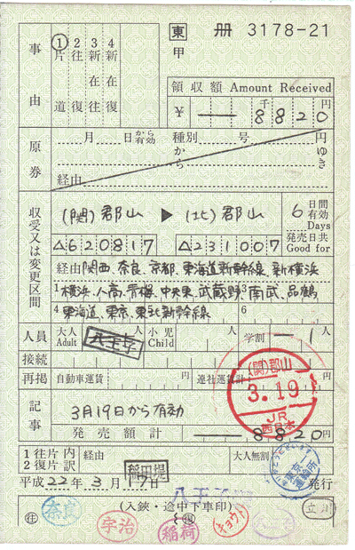乗車券:(関西線)郡山 → (東北線)郡山 補充券