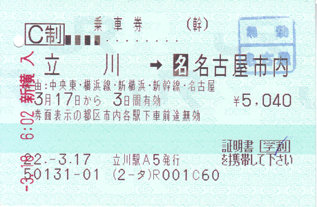 乗車券:立川 → 名古屋