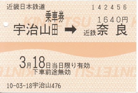 乗車券:宇治山田→近鉄奈良