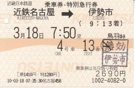 近鉄乗車券・特急券:近鉄名古屋 → 伊勢市