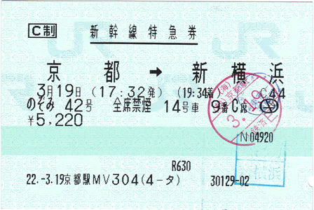 新幹線特急券:京都 → 新横浜