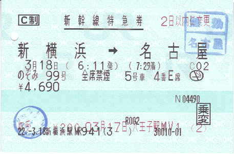 新幹線特急券:新横浜 → 名古屋