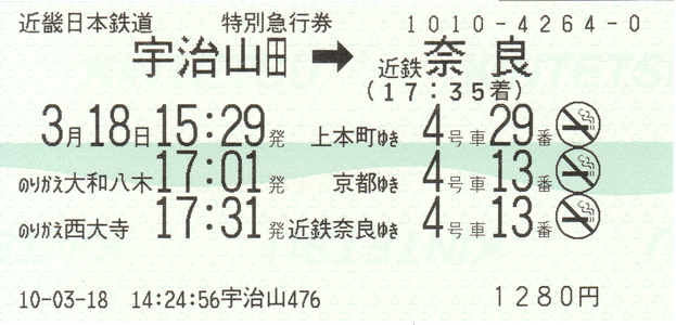 特別急行券:宇治山田→近鉄奈良